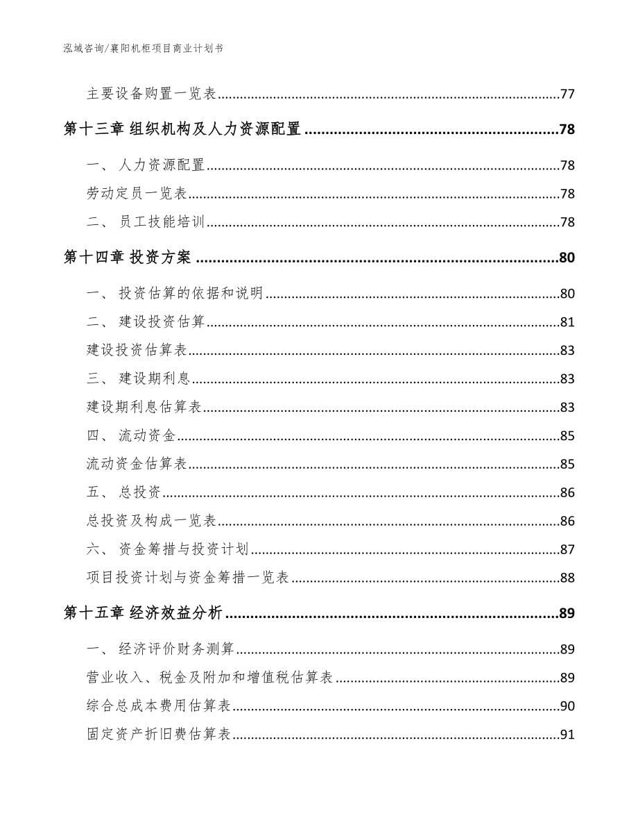襄阳机柜项目商业计划书（范文参考）_第5页