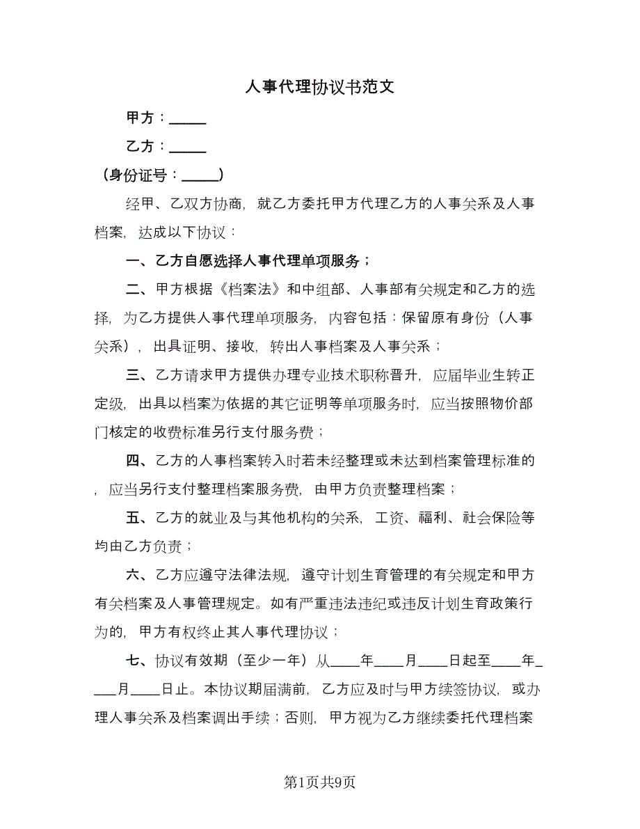 人事代理协议书范文（五篇）.doc_第1页