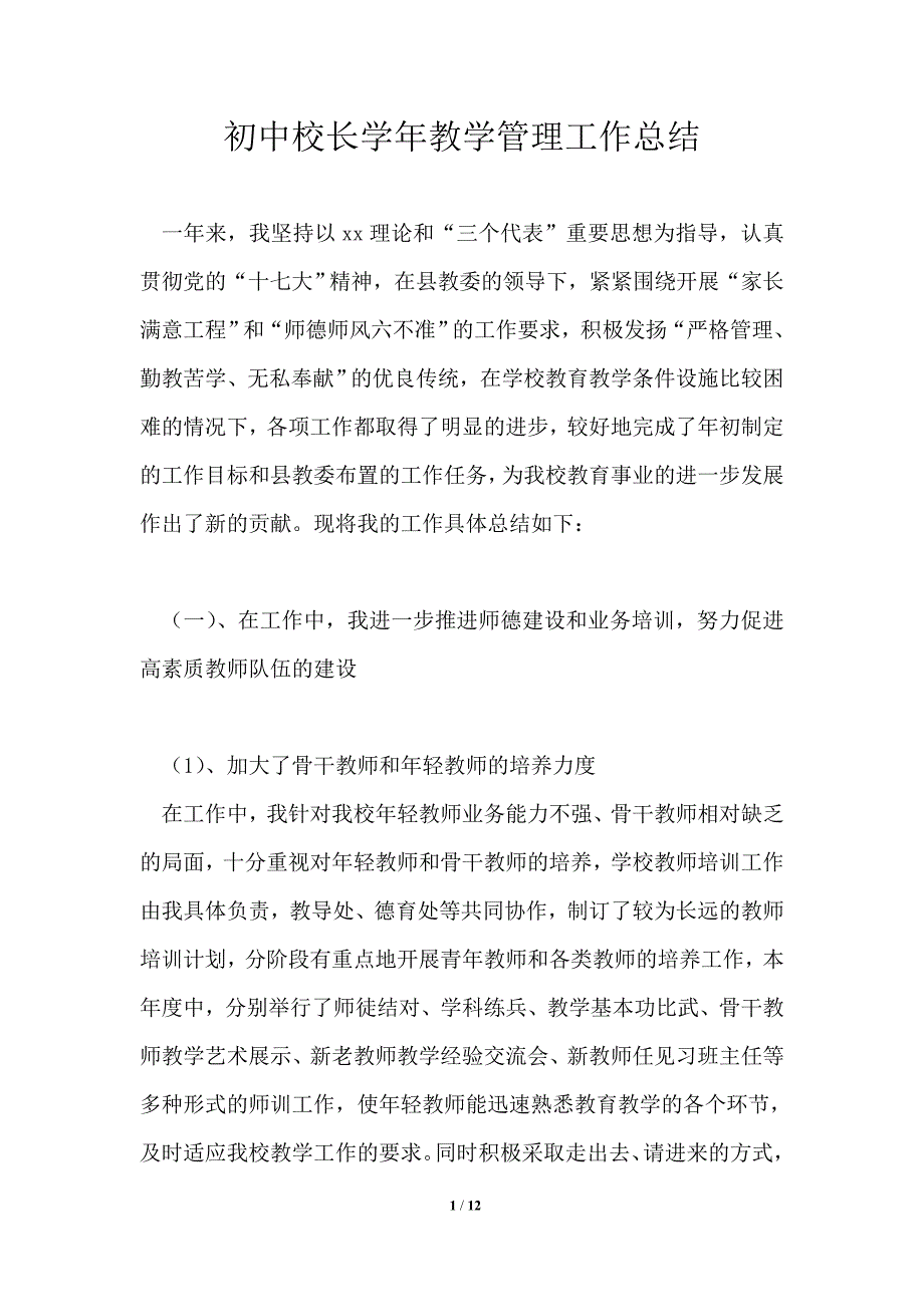 初中校长学年教学管理工作总结_第1页