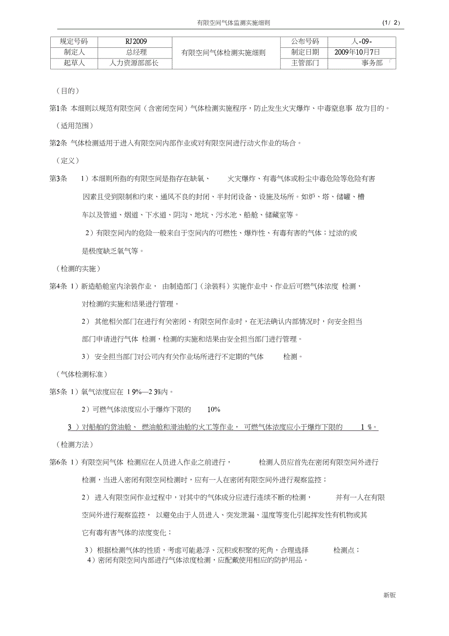 zz有限空间气体检测实施细则_第1页