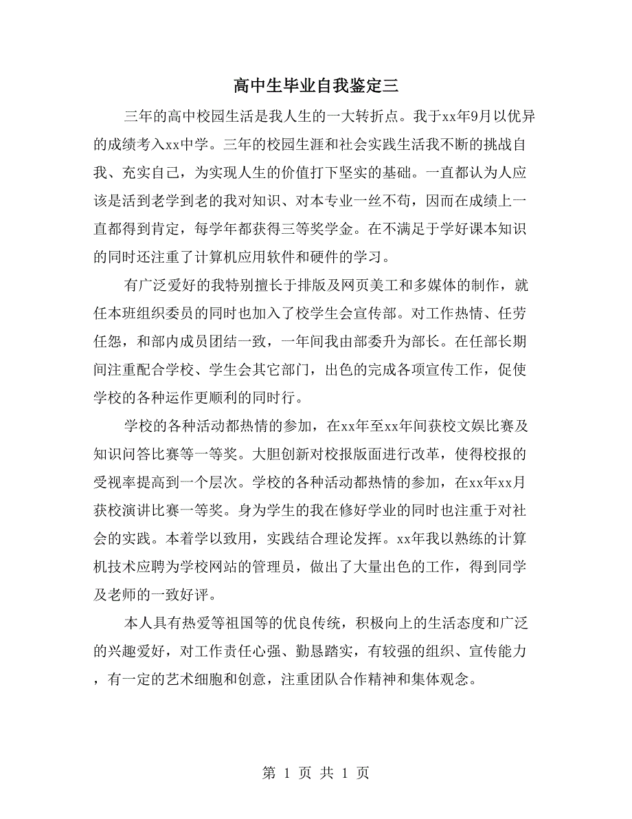 高中生毕业自我鉴定三_第1页