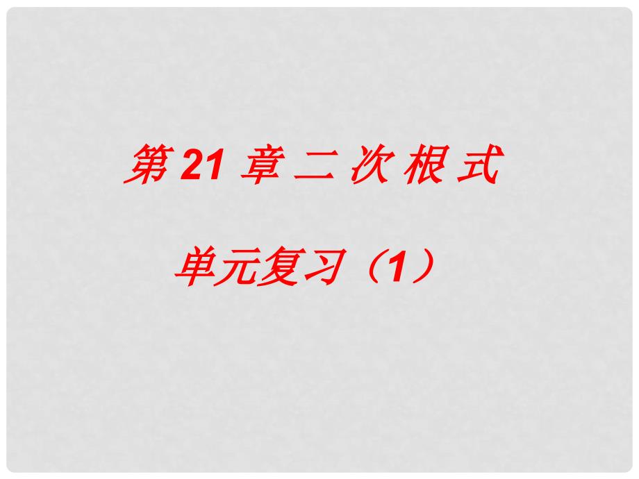 广东省广州市白云区汇侨中学九年级数学上册《第21章 二次根式》单元复习课件（1） 新人教版_第1页