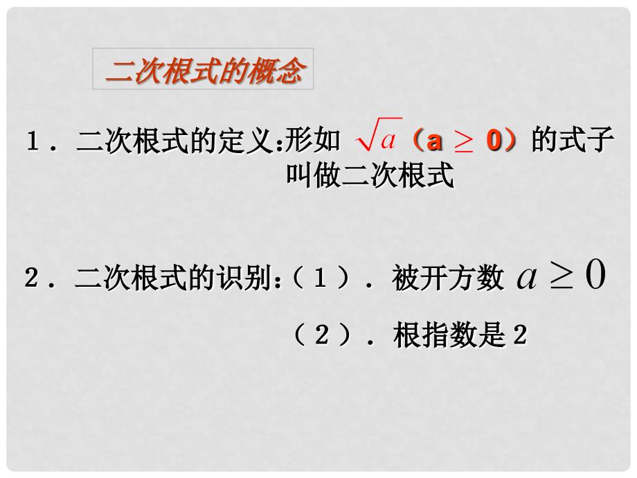 广东省广州市白云区汇侨中学九年级数学上册《第21章 二次根式》单元复习课件（1） 新人教版_第3页