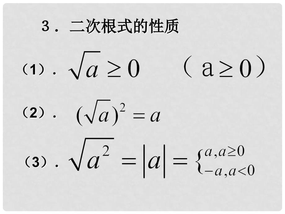 广东省广州市白云区汇侨中学九年级数学上册《第21章 二次根式》单元复习课件（1） 新人教版_第5页