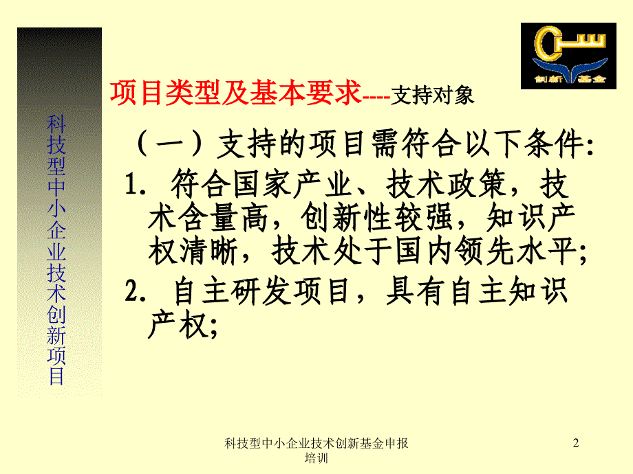 科技型中小企业技术创新基金申报培训课件_第2页