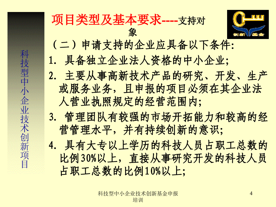 科技型中小企业技术创新基金申报培训课件_第4页