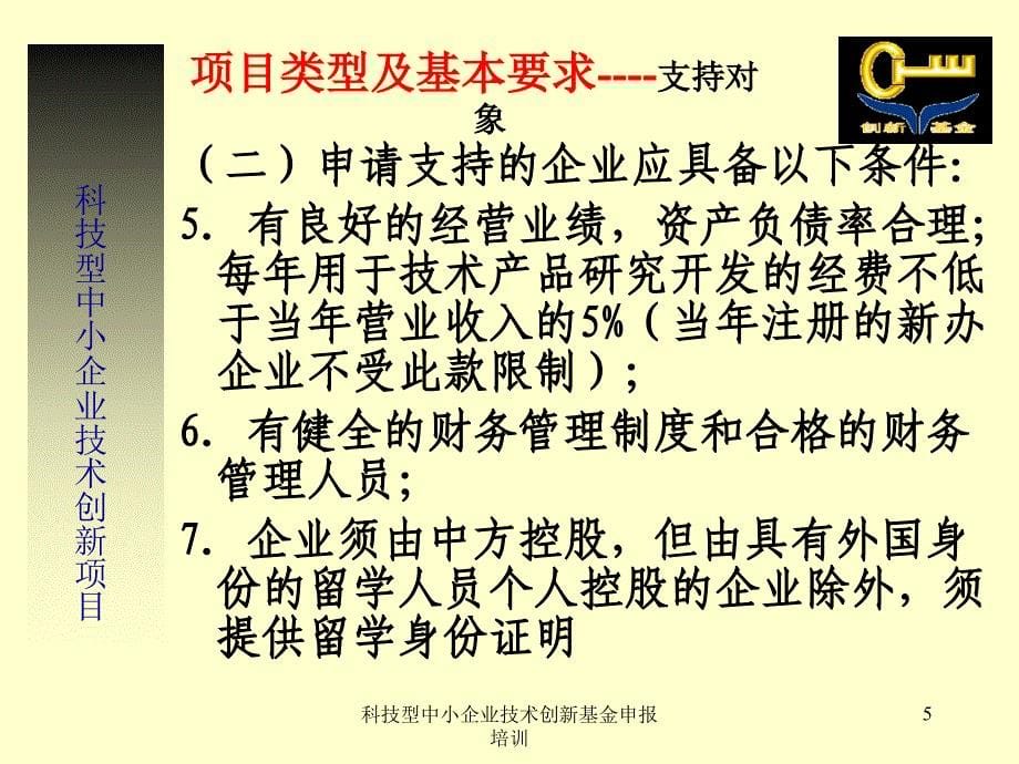 科技型中小企业技术创新基金申报培训课件_第5页