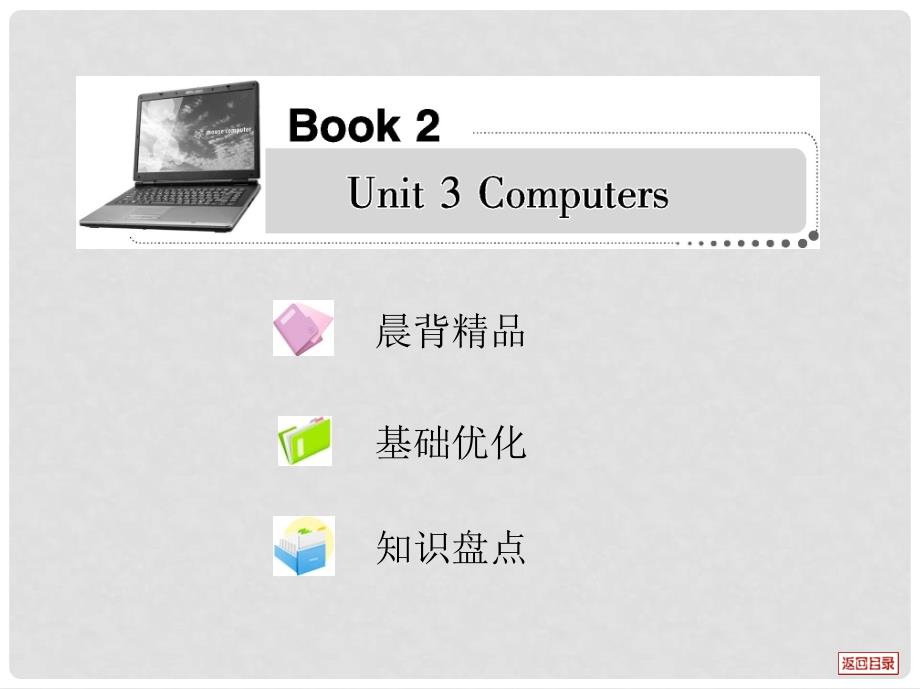 高考英语一轮复习考案 Unit 3 Computers课件 新人教版必修2_第1页