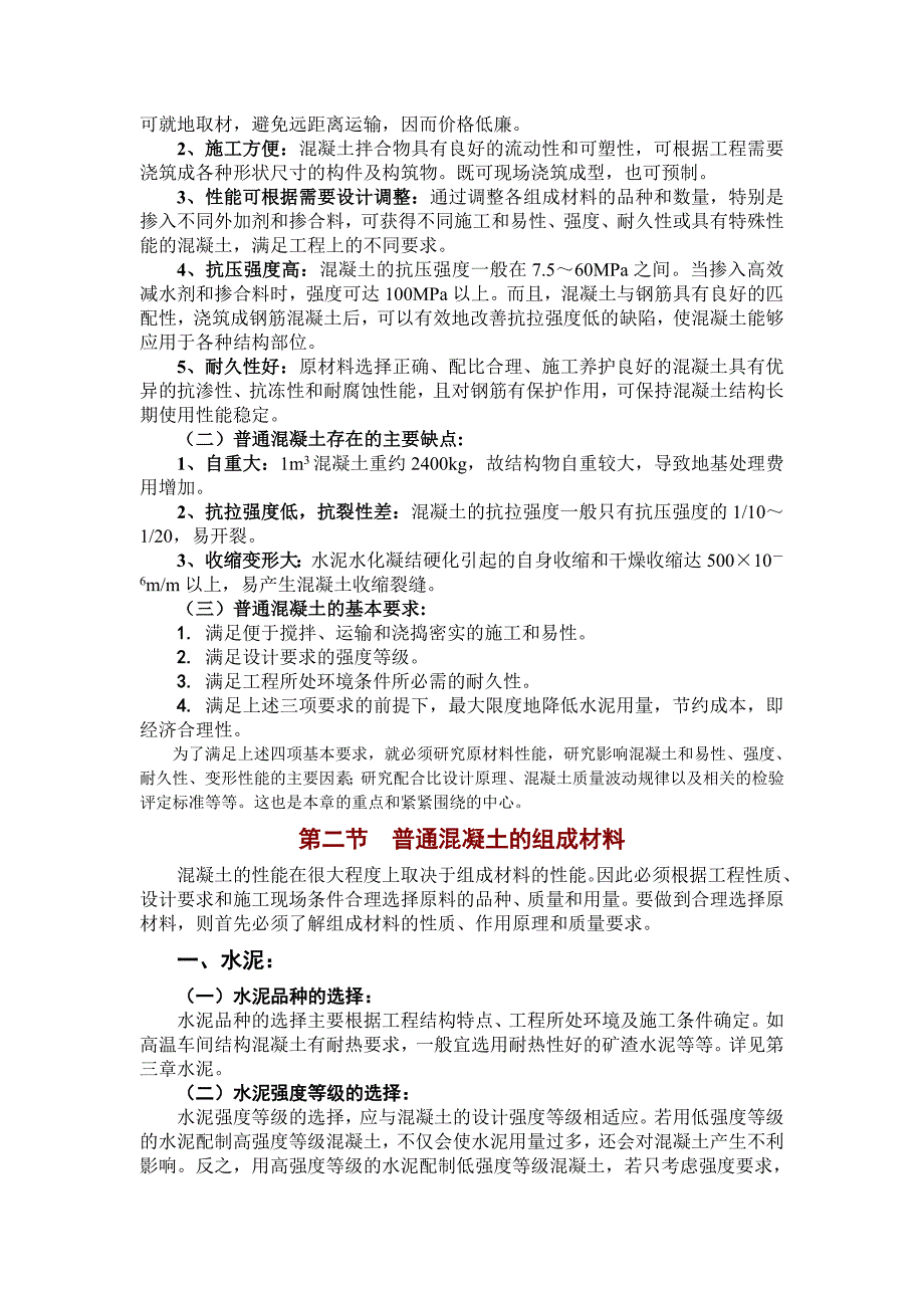 建筑材料教案第四章混凝土_第2页