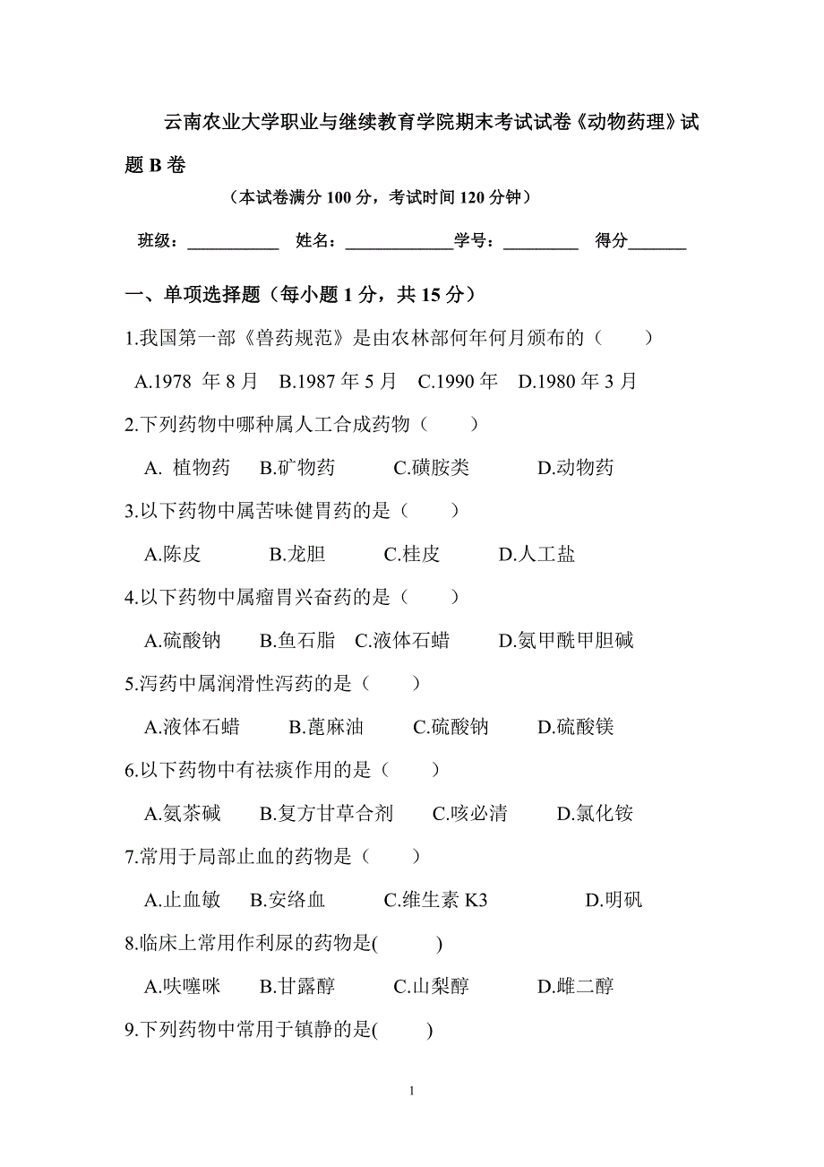 动物药理 试题B卷.doc_第1页