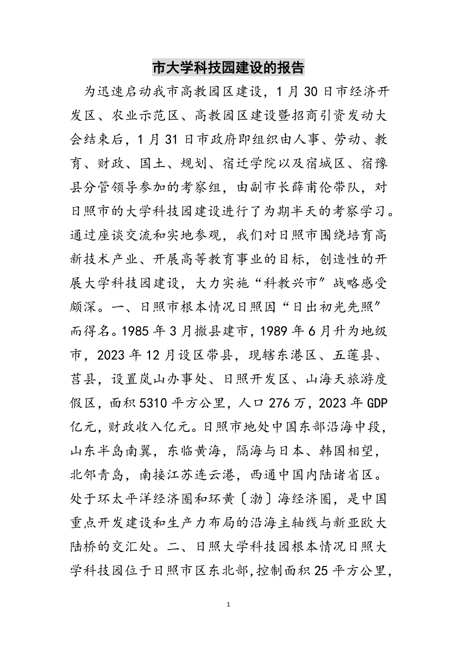 2023年市大学科技园建设的报告范文.doc_第1页