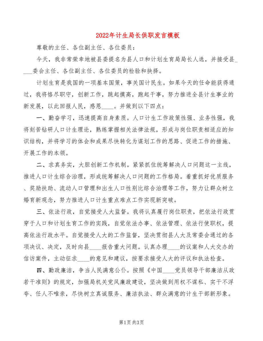 2022年计生局长供职发言模板_第1页