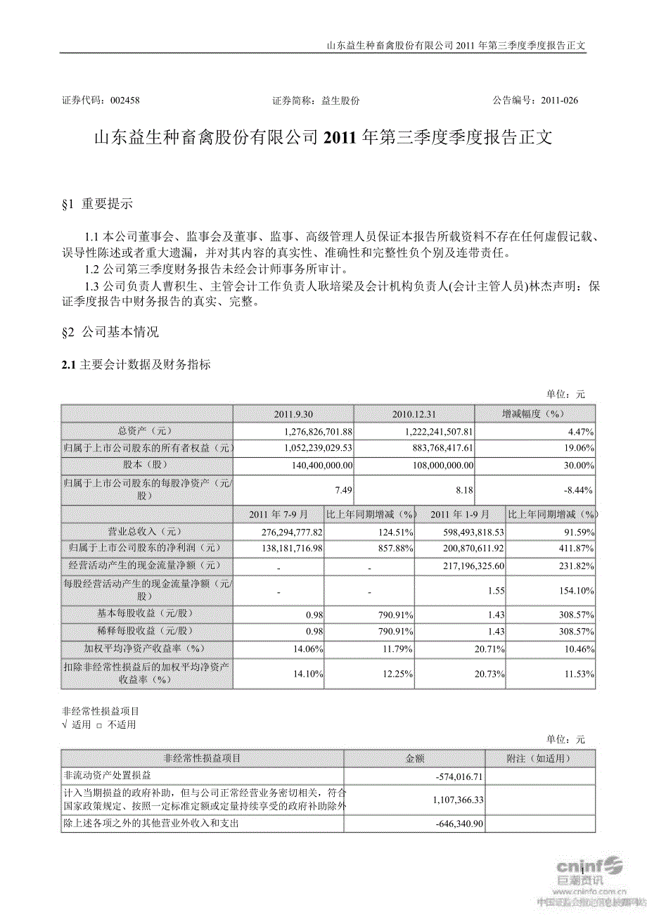 益生股份：第三季度报告正文_第1页