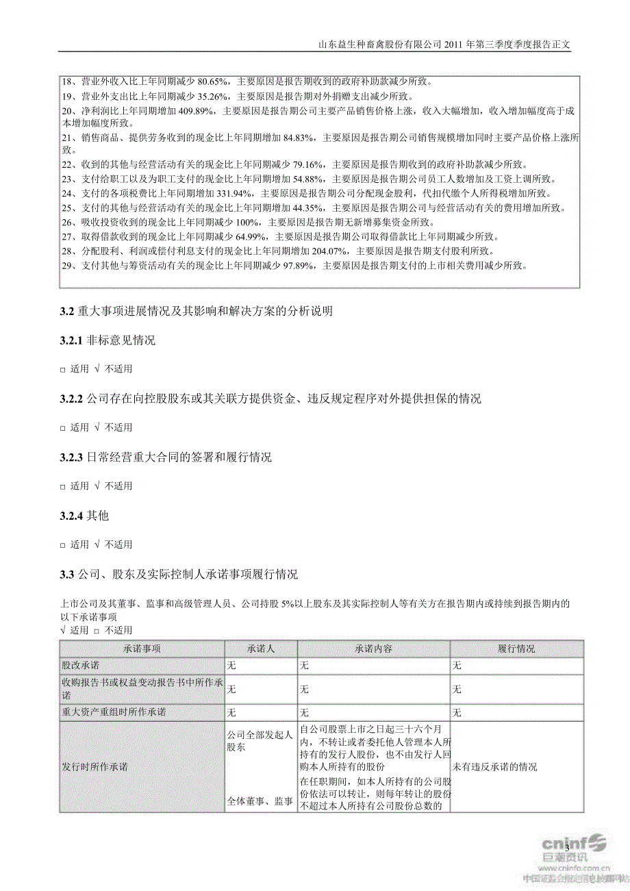 益生股份：第三季度报告正文_第3页