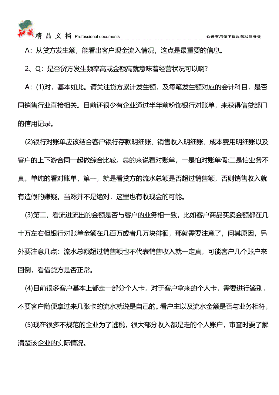 一篇文章教你如何看懂银行流水、三大财务报表-非常实用!--【推荐文章】.doc_第2页