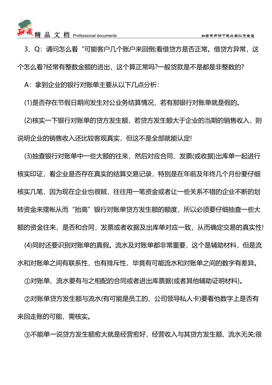 一篇文章教你如何看懂银行流水、三大财务报表-非常实用!--【推荐文章】.doc_第3页