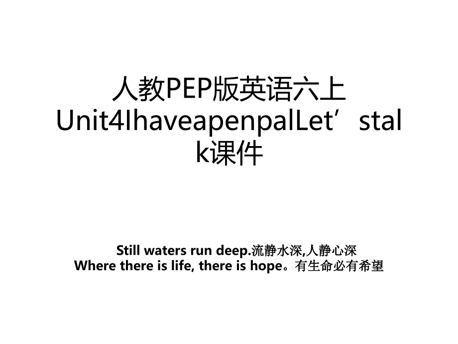 人教PEP版英语六上Unit4IhaveapenpalLet’stalk课件_第1页