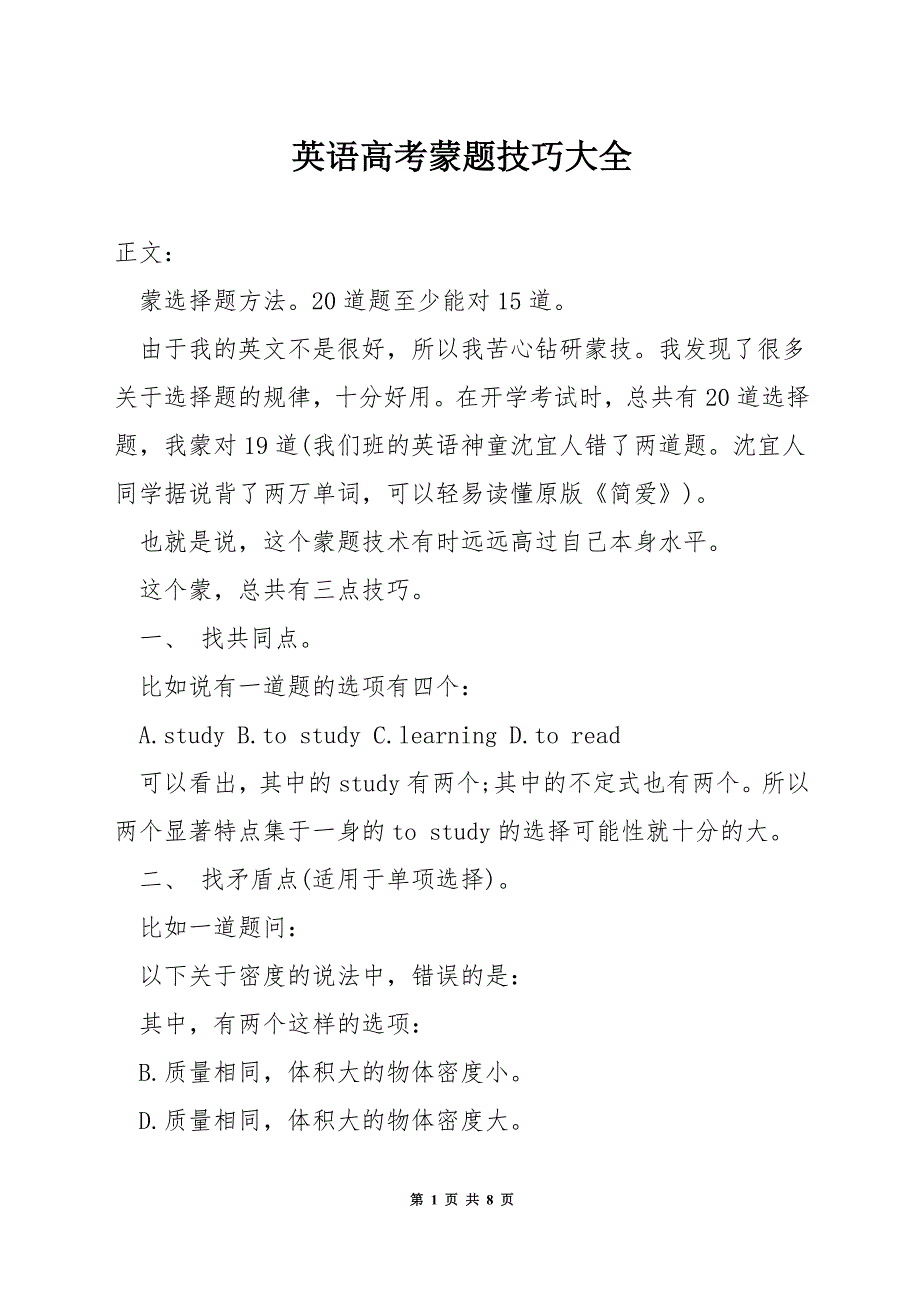 英语高考蒙题技巧大全.docx_第1页