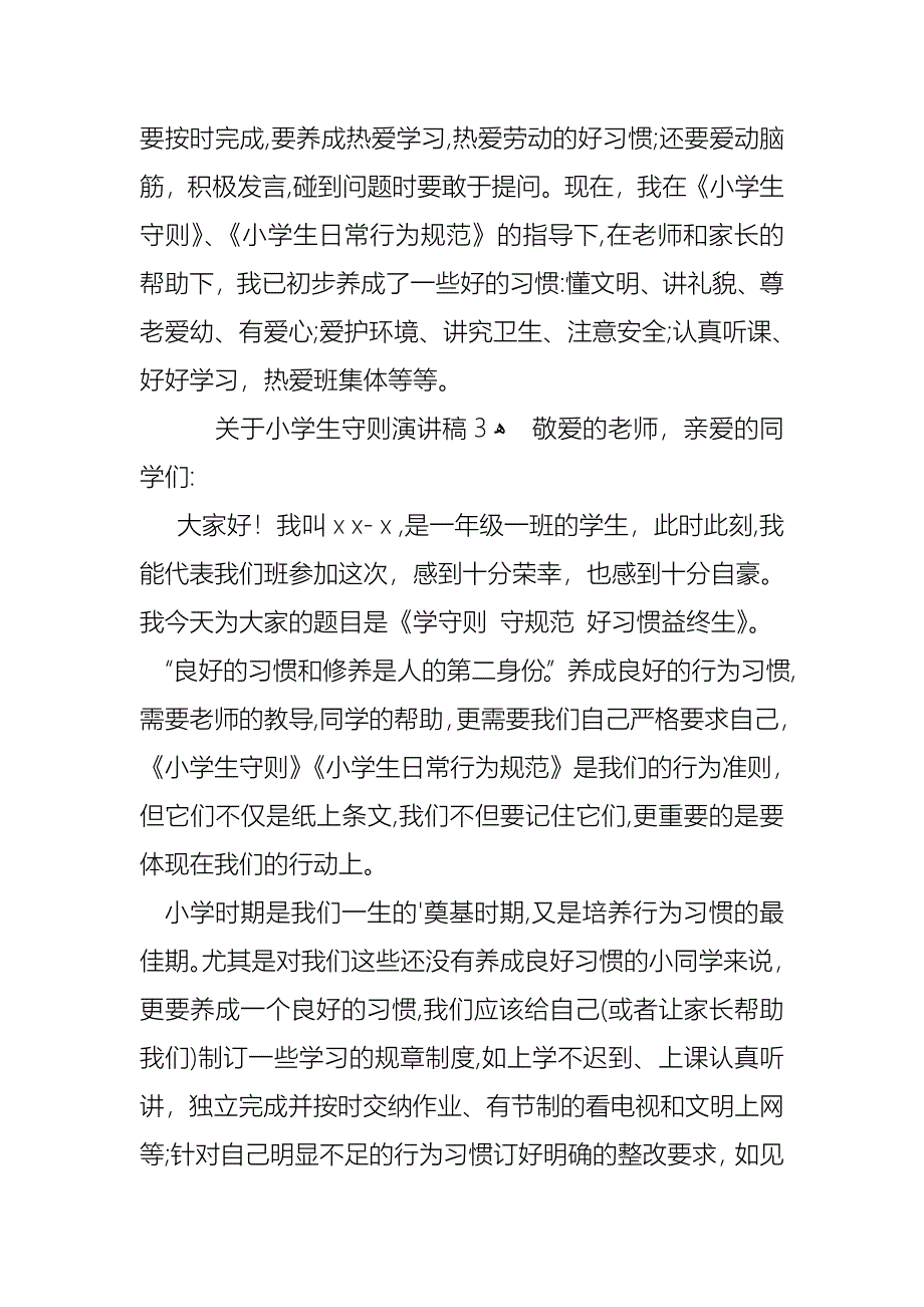 关于小学生守则演讲稿_第3页