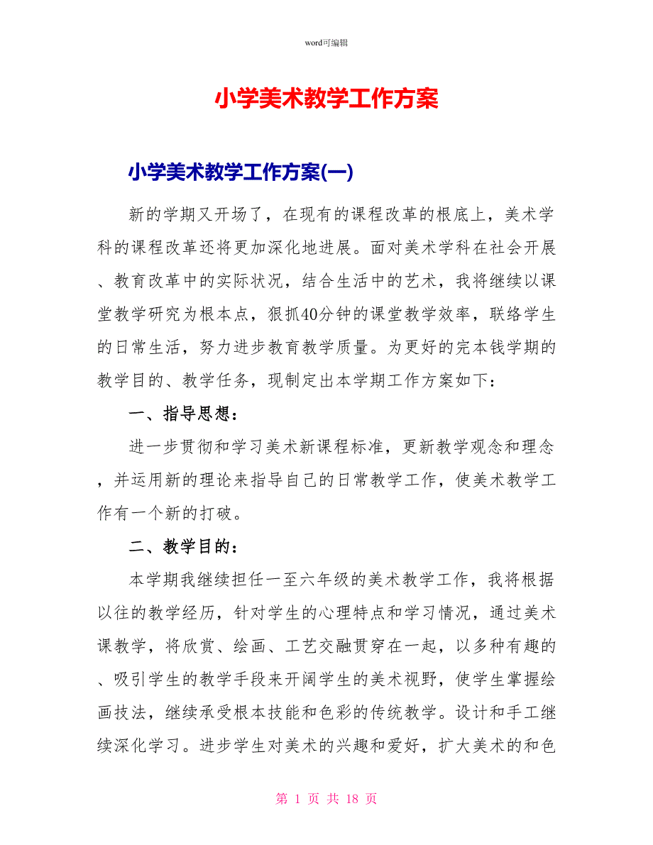 小学美术教学工作计划_第1页