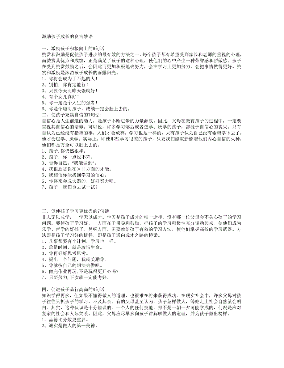 激励孩子成长的良言妙语1.doc_第1页