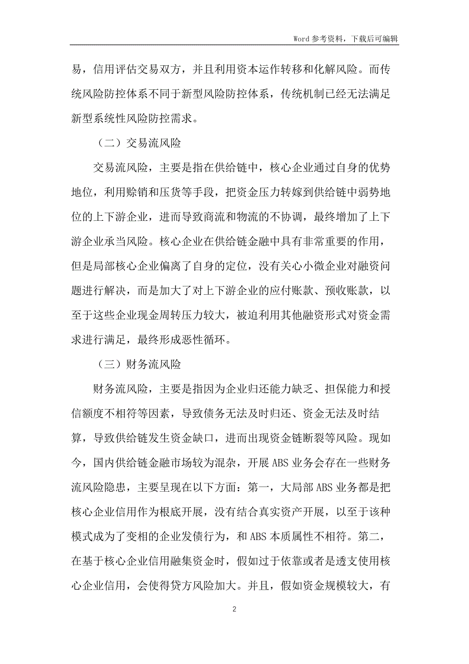 供应链金融创新发展防控措施_第2页