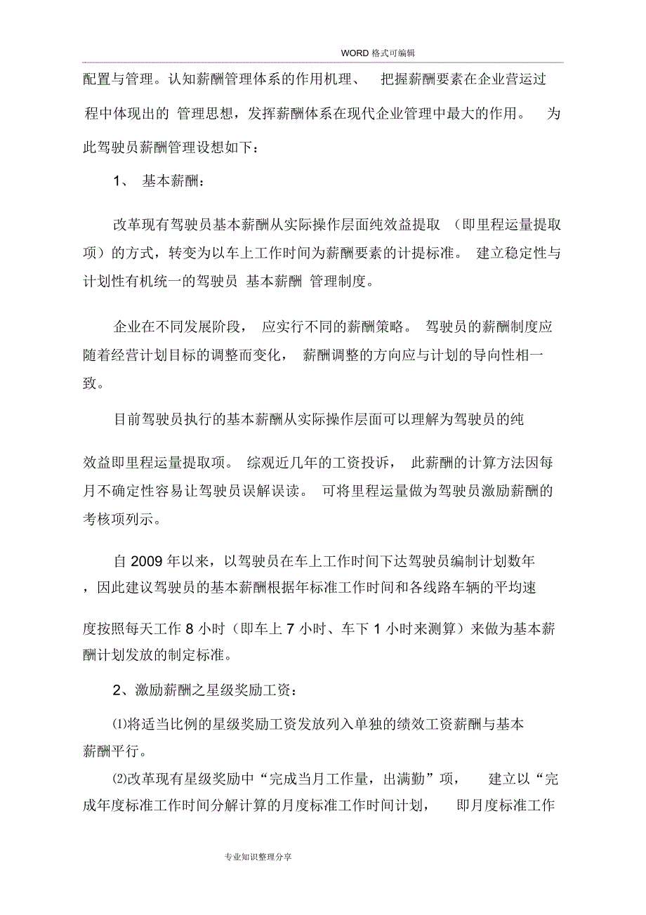 公交薪酬管理探微_第4页