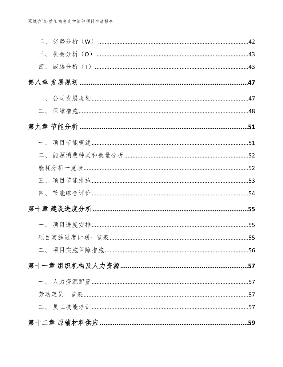 益阳精密光学组件项目申请报告（参考范文）_第4页