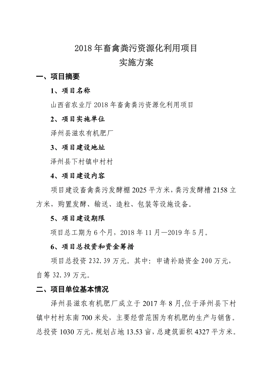 2018年畜禽粪污资源化利用项目_第1页