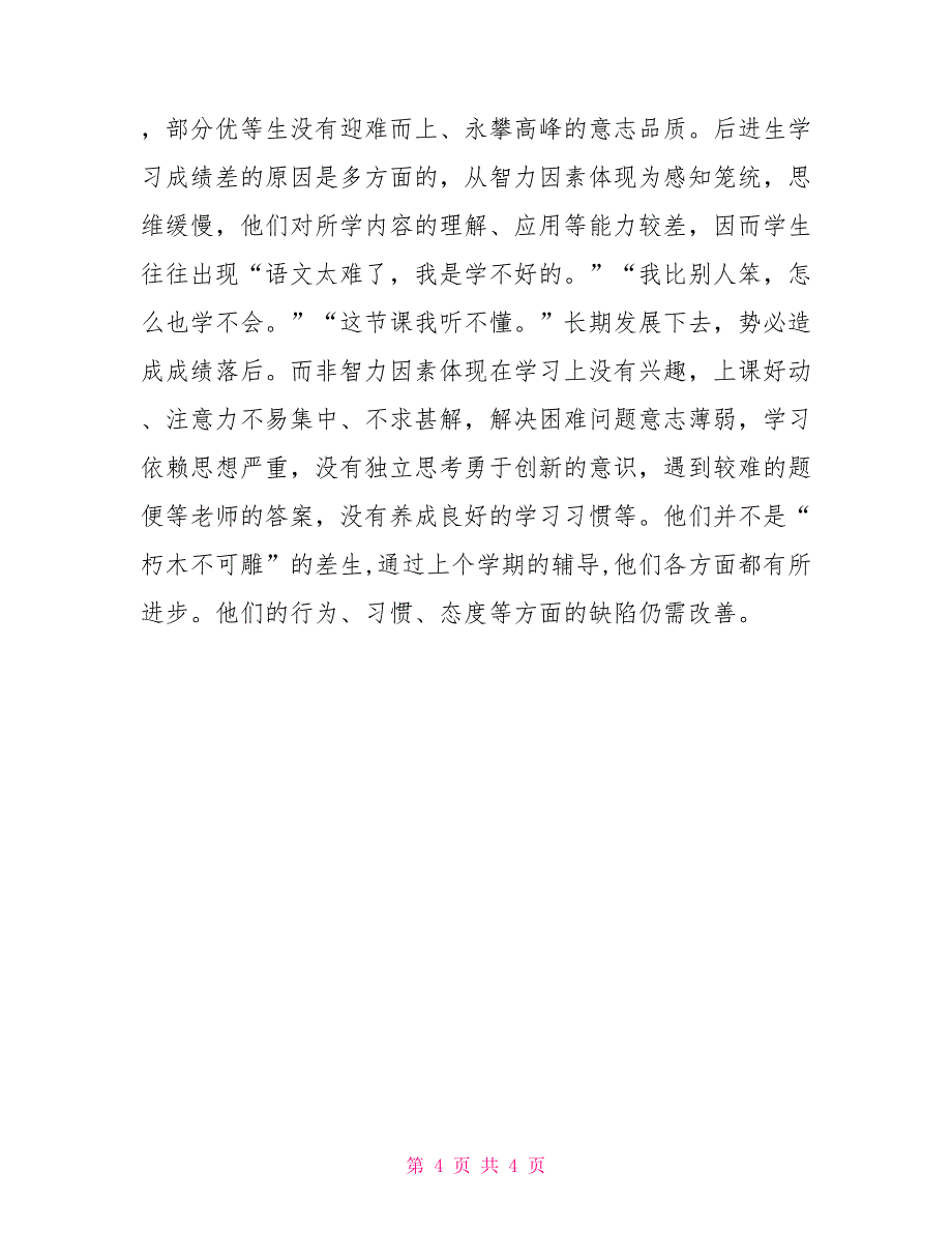 六年级语文培优补差计划_第4页