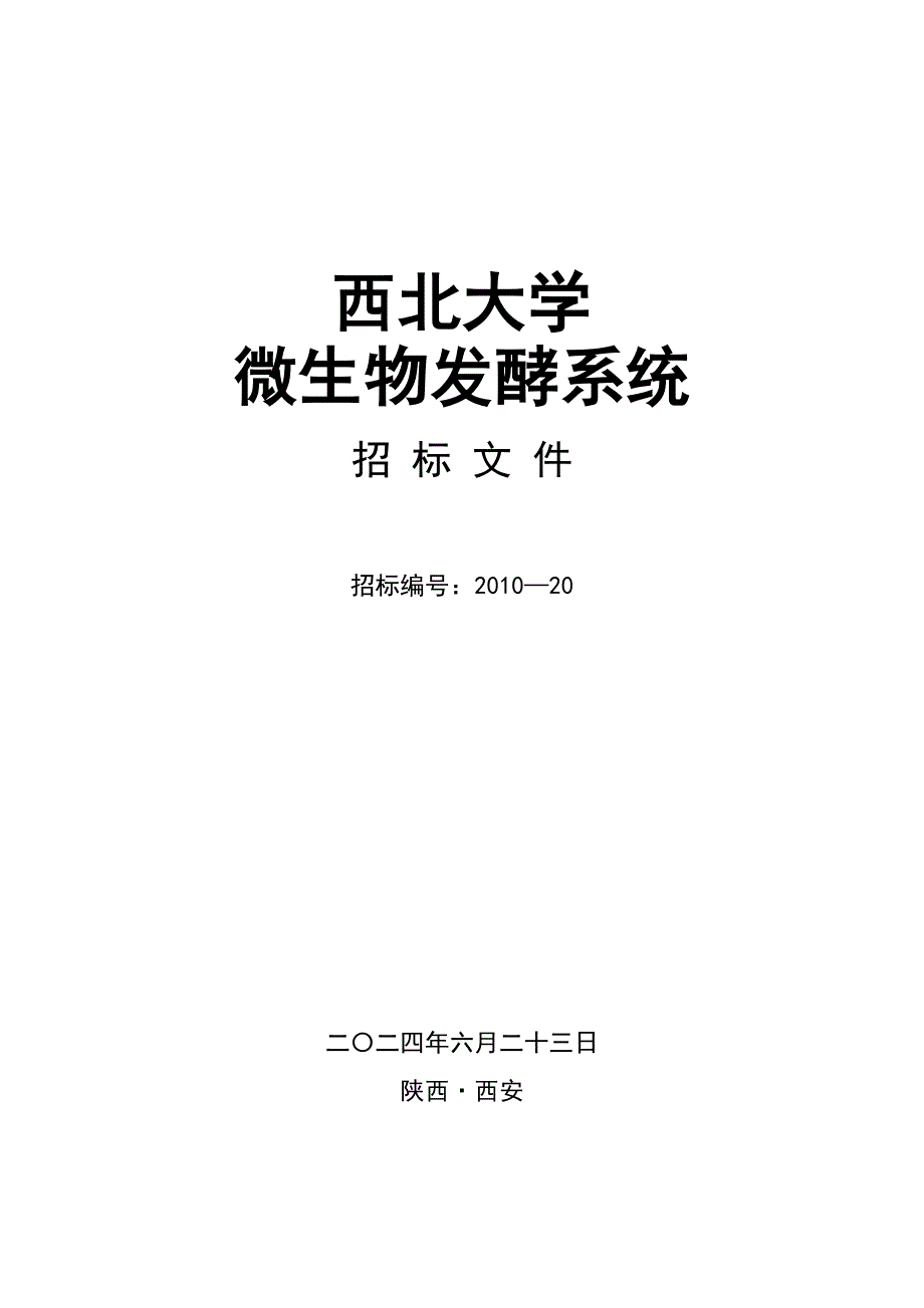 微生物发酵系统招标文件_第1页