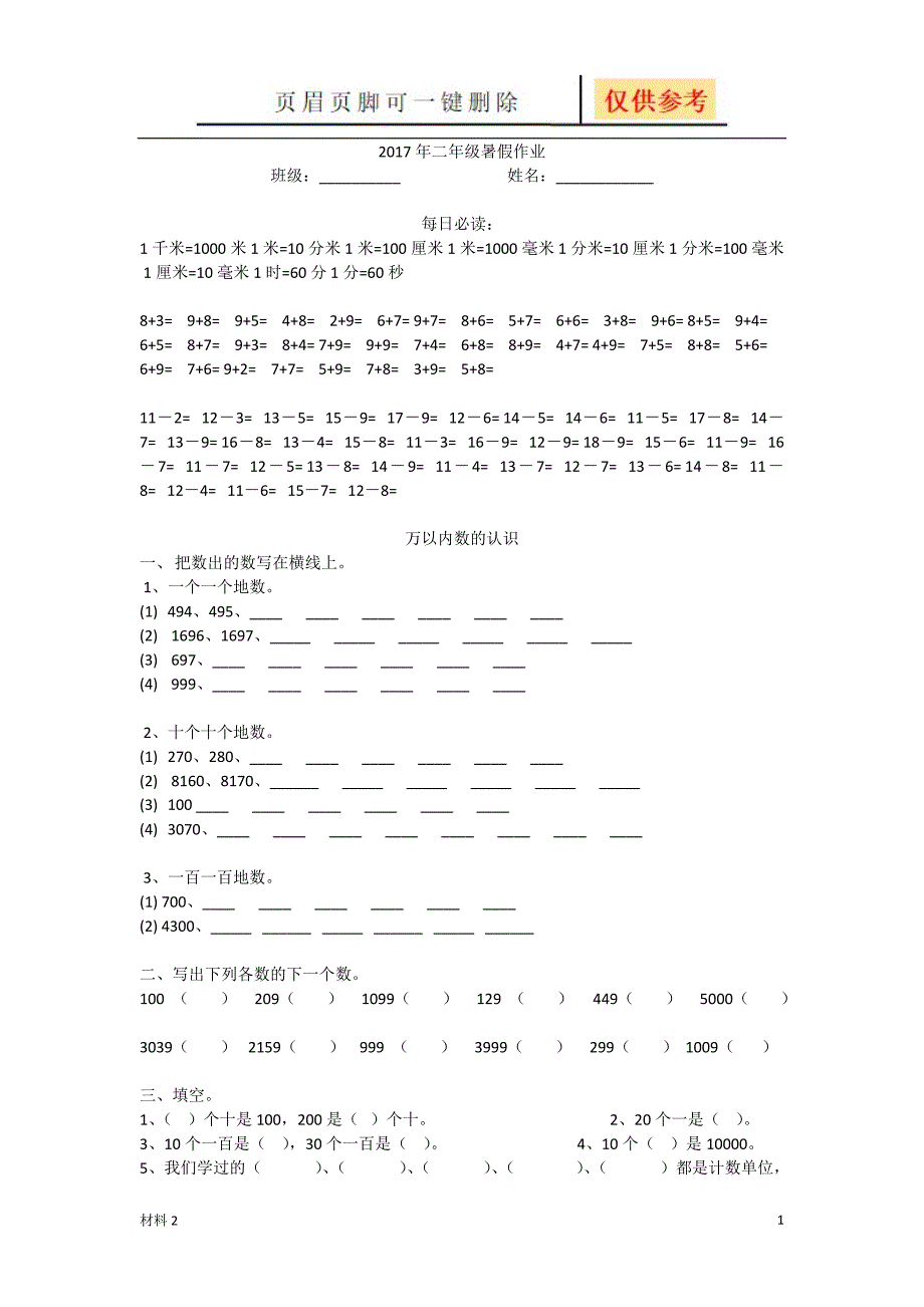 二年级数学暑假作业[沐风教育]_第1页