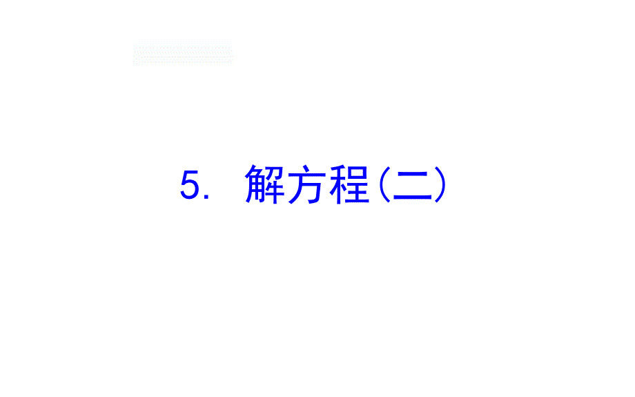 四年级下册数学提能培优课件5.5解方程二北师大版共20张ppt_第1页