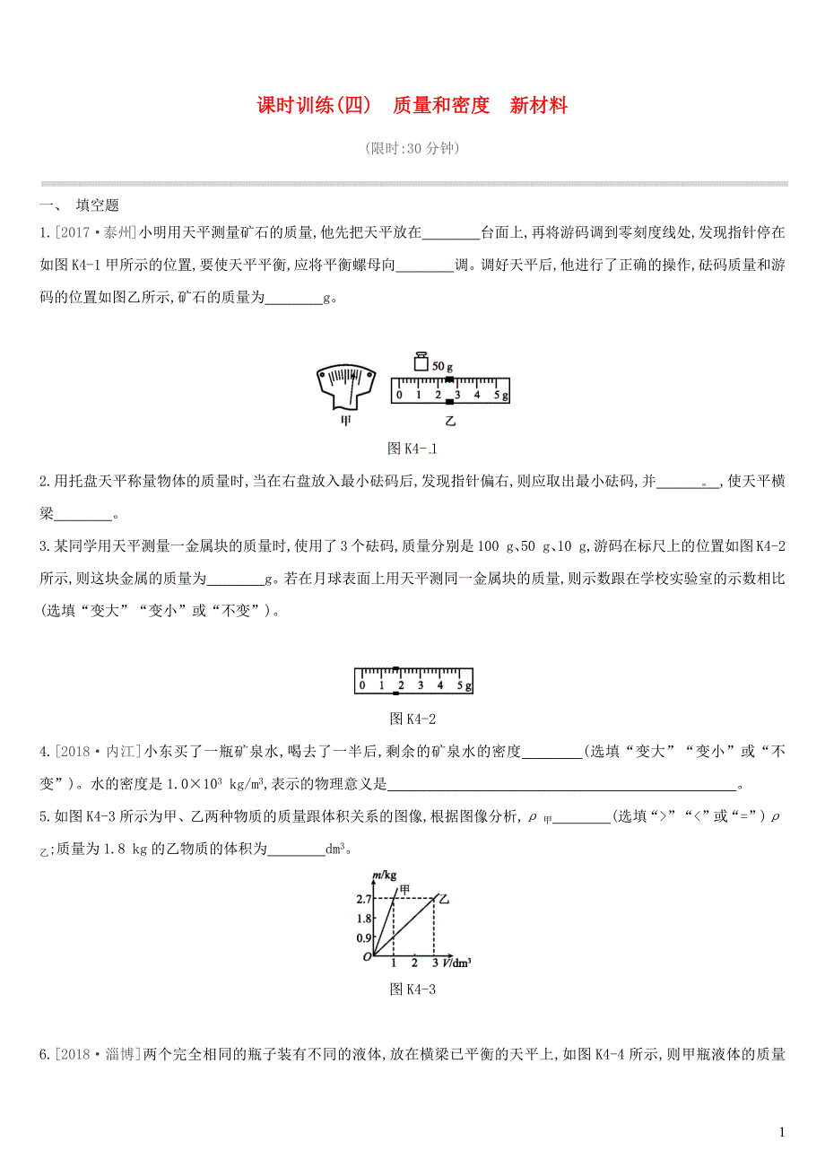 江西省2019中考物理一轮专项 第04单元 质量和密度 新材料课时训练_第1页