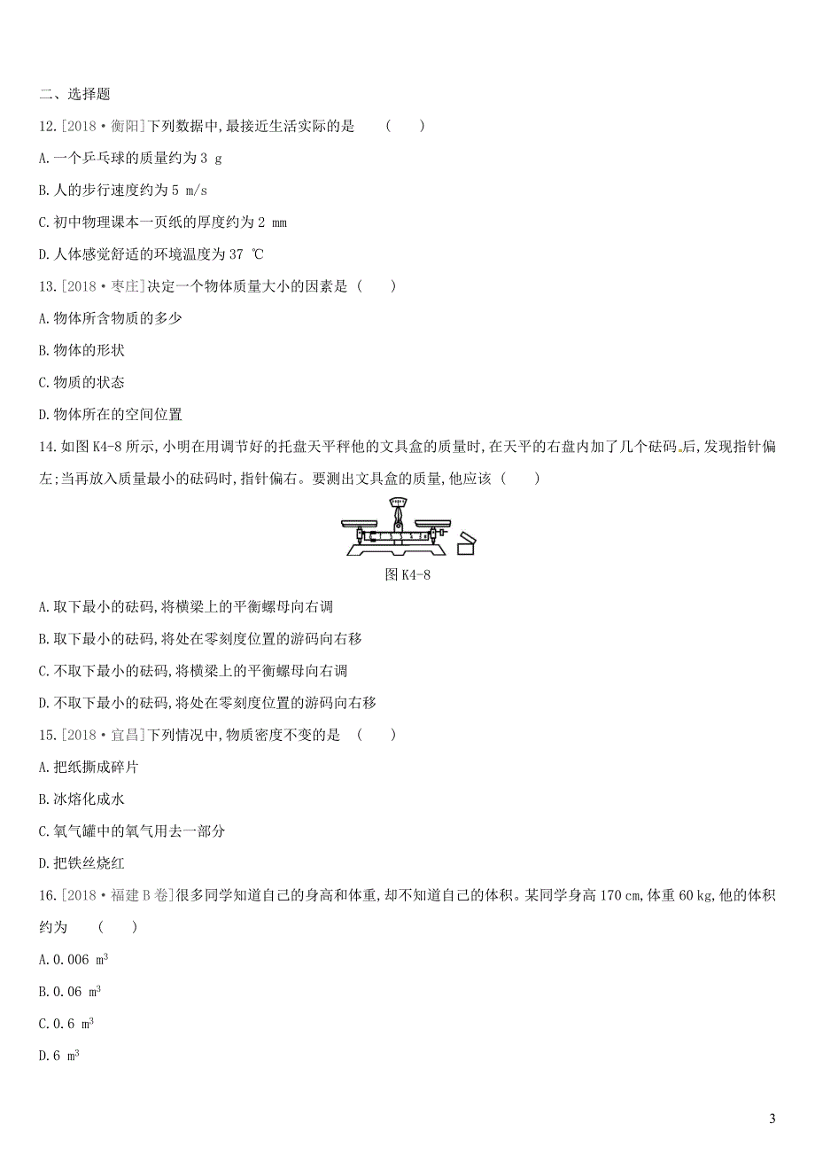 江西省2019中考物理一轮专项 第04单元 质量和密度 新材料课时训练_第3页