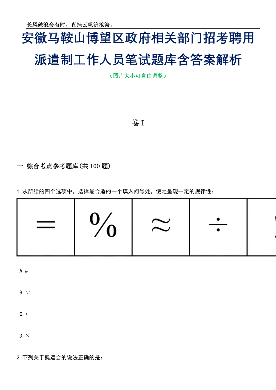 安徽马鞍山博望区政府相关部门招考聘用派遣制工作人员笔试题库含答案解析_第1页