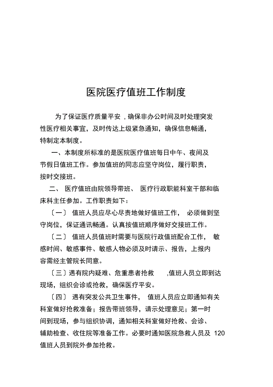 医院医疗值班工作制度_第1页