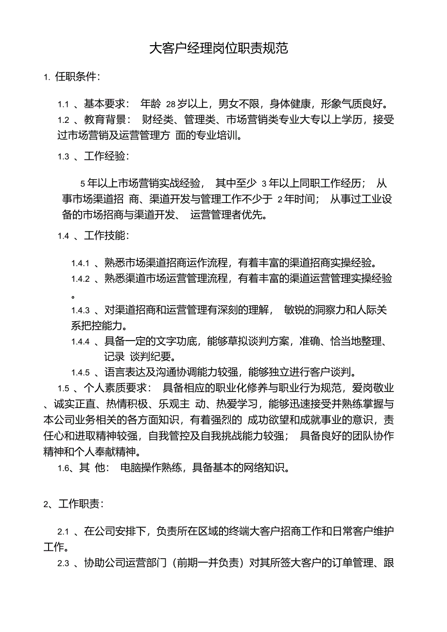 大客户经理岗位职责规范_第1页