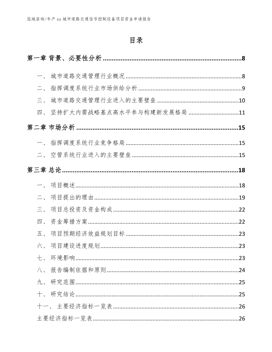 年产xx城市道路交通信号控制设备项目资金申请报告【模板范本】_第1页