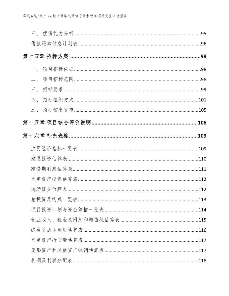 年产xx城市道路交通信号控制设备项目资金申请报告【模板范本】_第5页