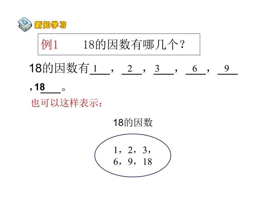 公因数和最大公因数课件ppt_第5页