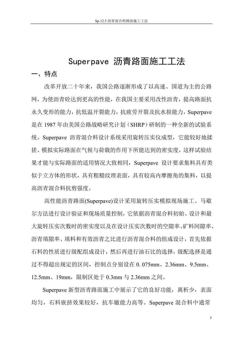 沥青混合料路面施工工法_第3页