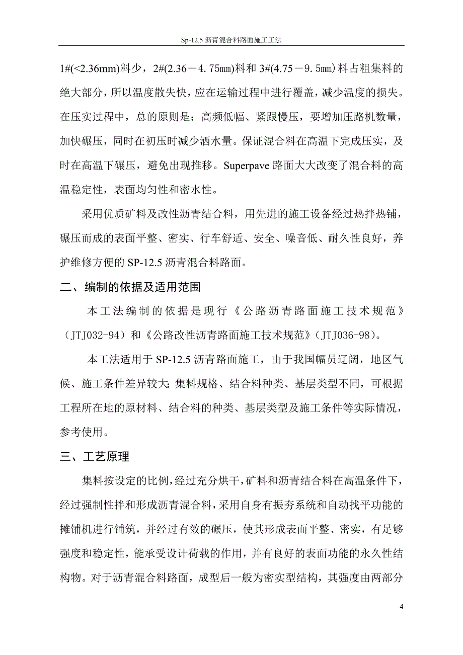 沥青混合料路面施工工法_第4页