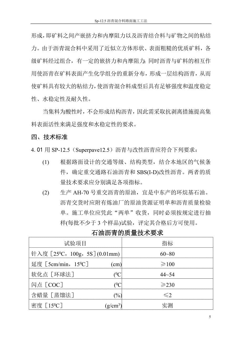 沥青混合料路面施工工法_第5页