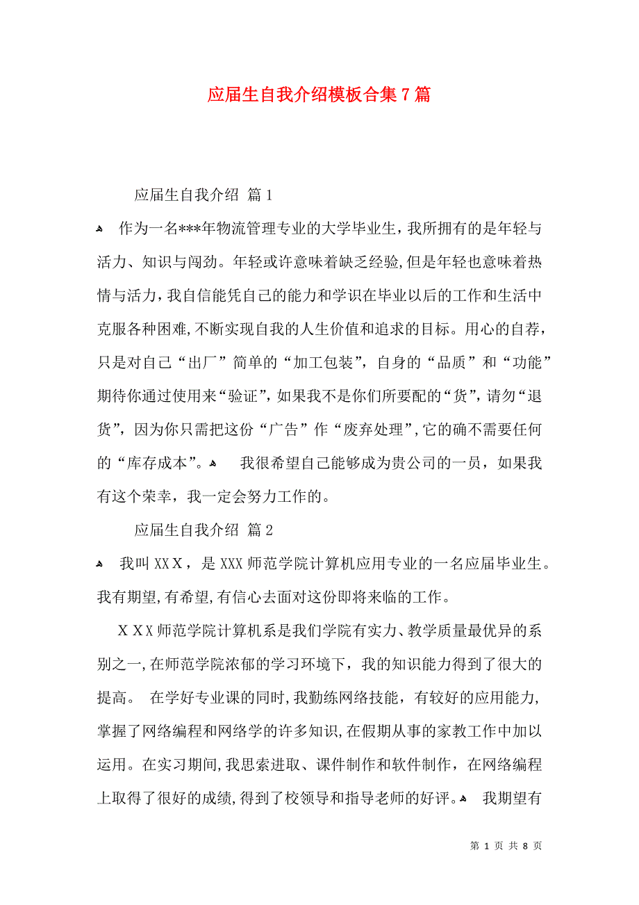 应届生自我介绍模板合集7篇_第1页