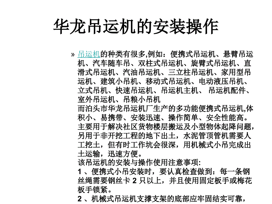 华龙吊运机的安装操作_第1页