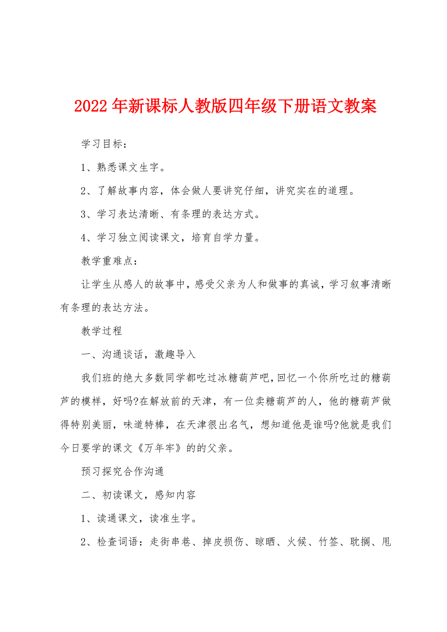 2022年新课标人教版四年级下册语文教案.doc_第1页