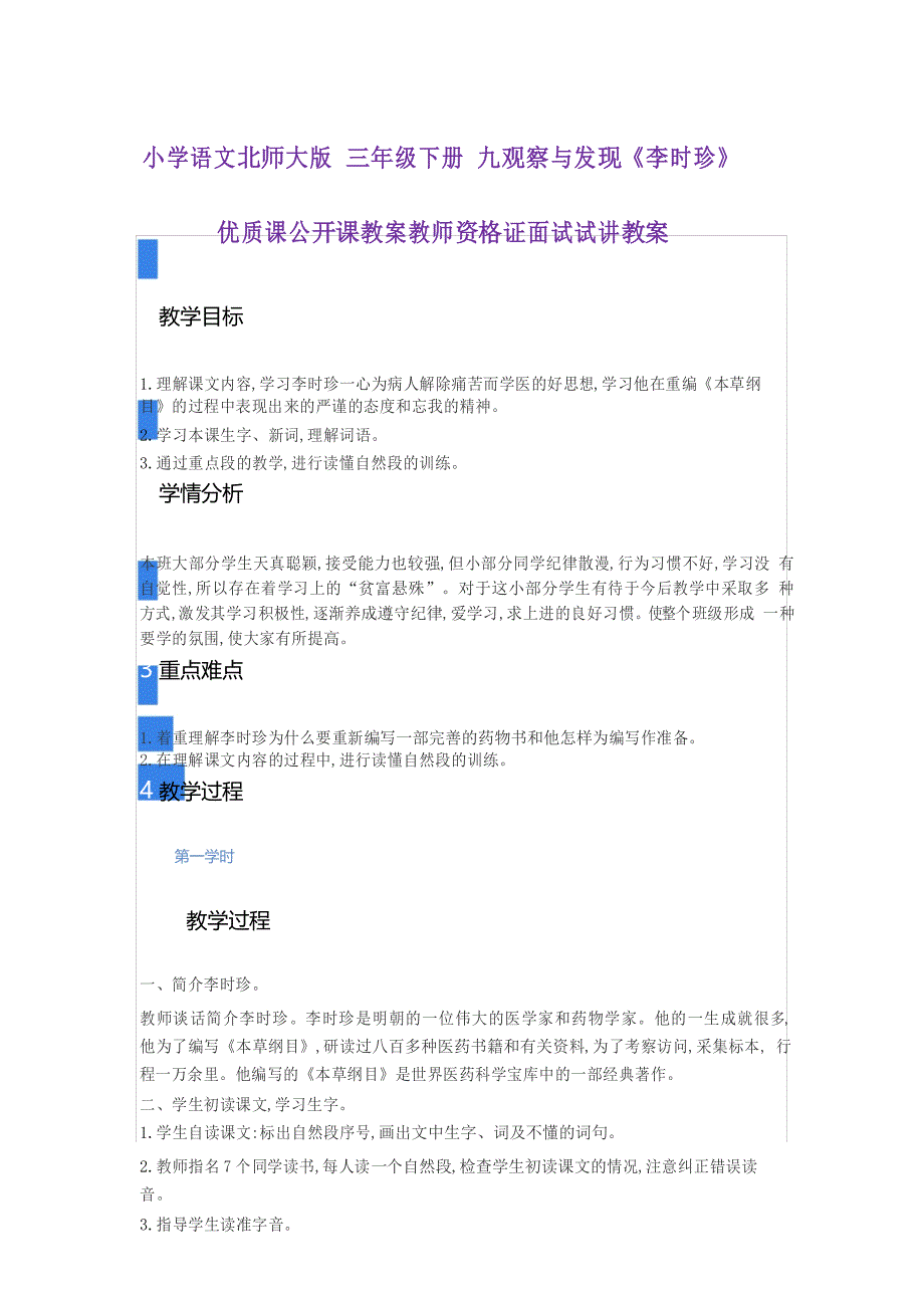 小学语文北师大版 三年级下册 九观察与发现《李时珍》优质课公开课教案_第1页