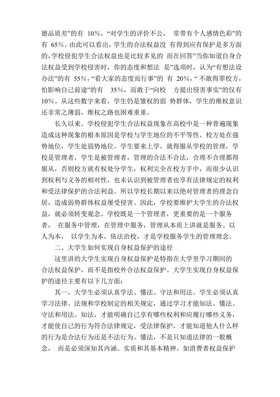 对大学生维权意识的调查与思考_第2页