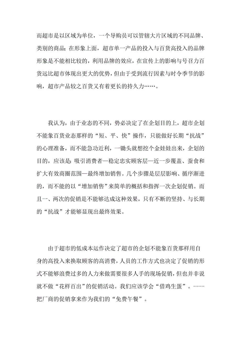 漫谈国内超市企业的促销策划.doc_第5页